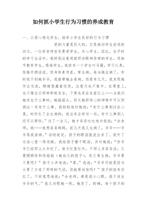 如何抓小学生行为习惯的养成教育.docx