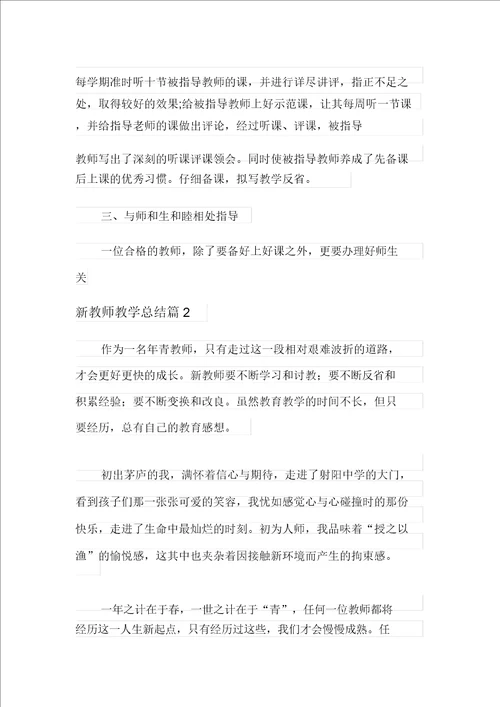 2021新教师教学总结三篇