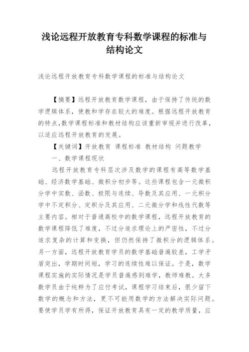 浅论远程开放教育专科数学课程的标准与结构论文.docx