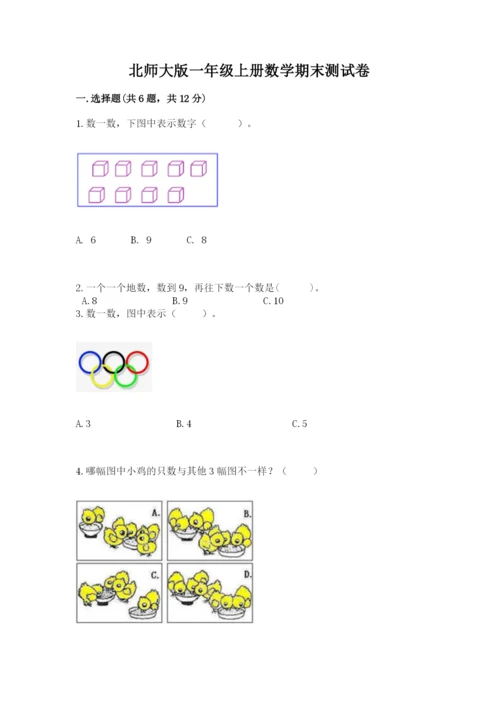北师大版一年级上册数学期末测试卷附参考答案【典型题】.docx