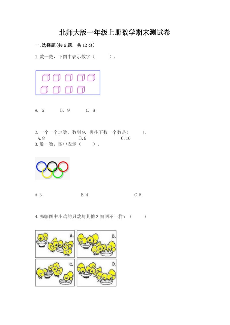 北师大版一年级上册数学期末测试卷附参考答案【典型题】.docx