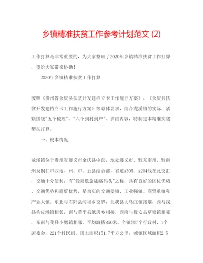 精编乡镇精准扶贫工作参考计划范文2).docx