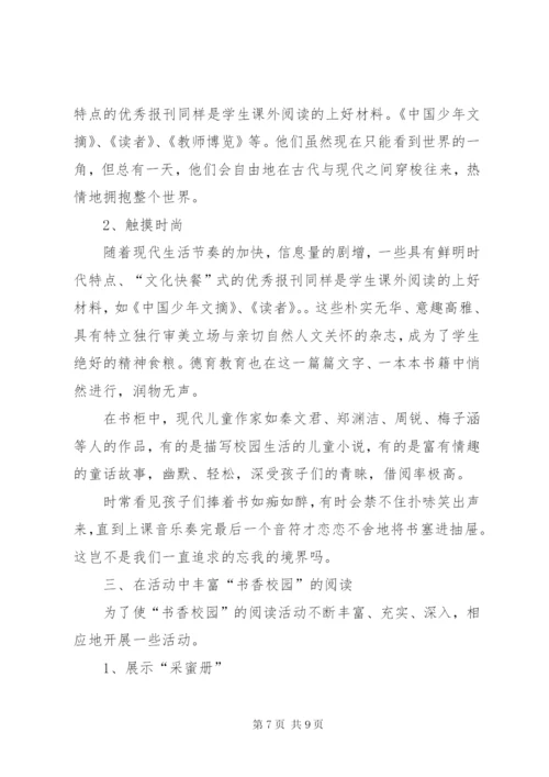 小学书香校园行动方案.docx