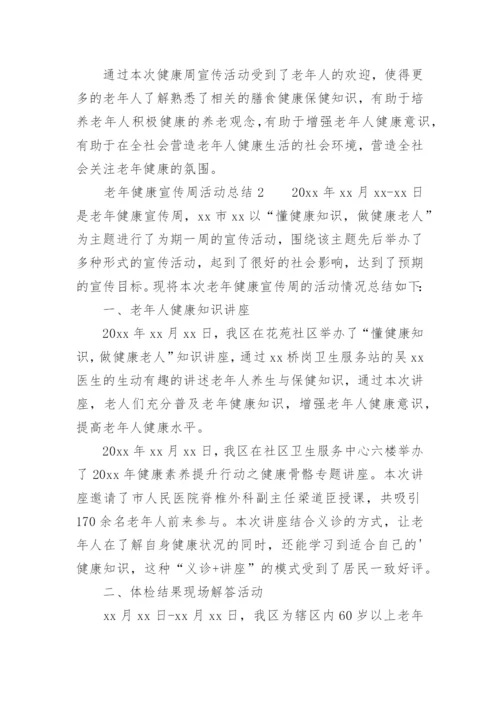 老年健康宣传周活动总结.docx