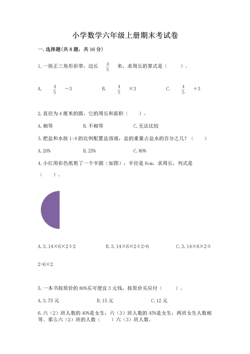 小学数学六年级上册期末考试卷【夺分金卷】.docx