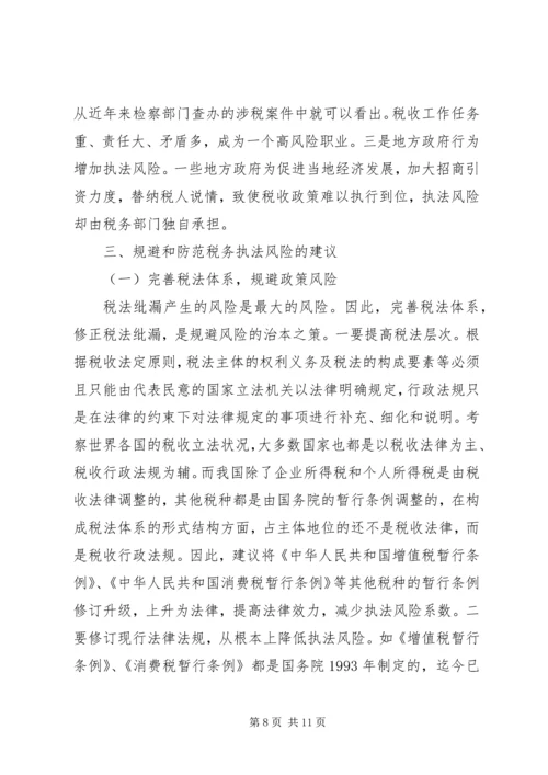 国税税收执法风险成因调研报告 (3).docx