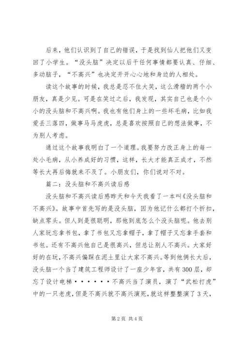 篇一：没头脑和不高兴读后感.docx