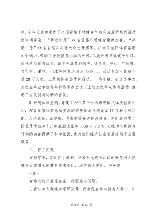 全民健身视察报告[1].docx