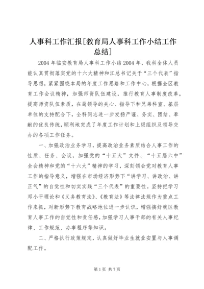 人事科工作汇报[教育局人事科工作小结工作总结].docx