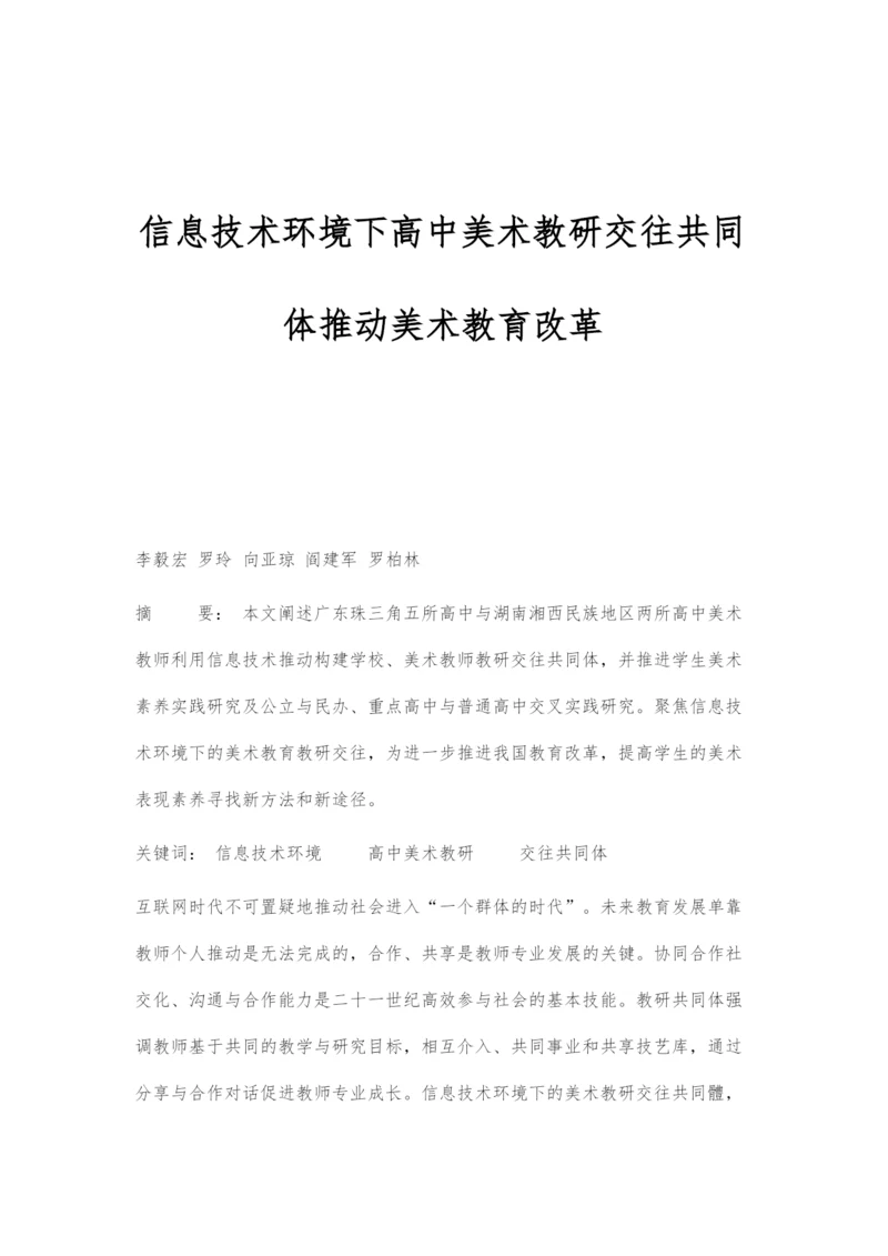 信息技术环境下高中美术教研交往共同体推动美术教育改革.docx