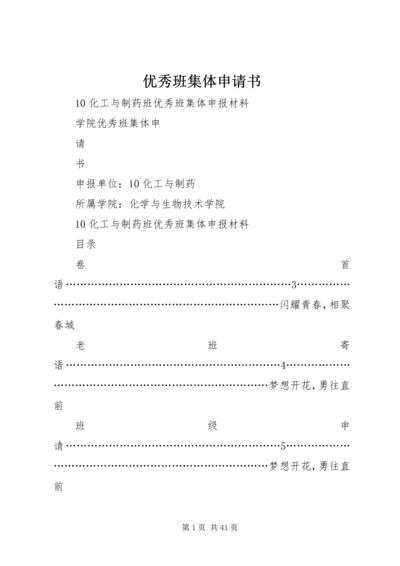 优秀班集体申请书 (12).docx