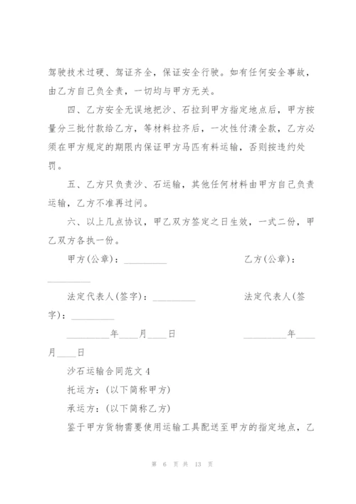 建筑沙石运输合同5篇.docx