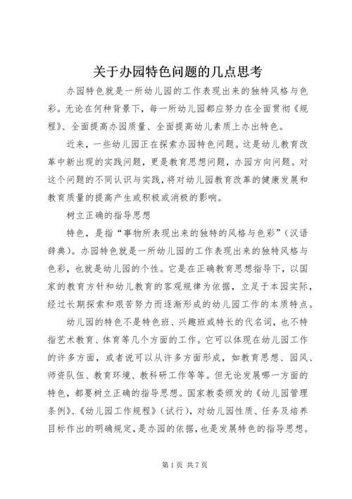 关于办园特色问题的几点思考.docx