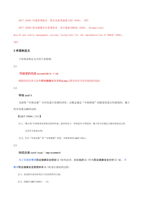 显示修改内容的职业健康安全管理全新体系要求含附录.docx