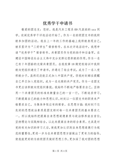 优秀学干申请书.docx