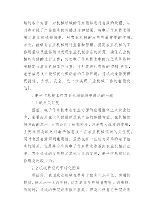 农业中的电子信息技术应用论文.docx