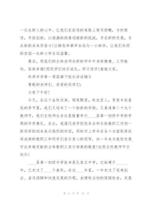 秋季开学第一周国旗下校长讲话稿5篇.docx