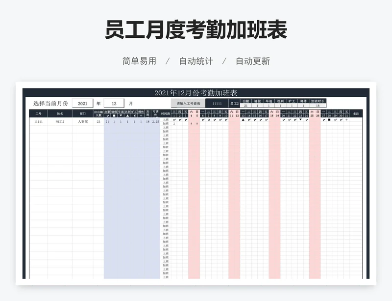 员工月度考勤加班表