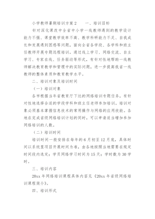 小学教师暑期培训方案.docx