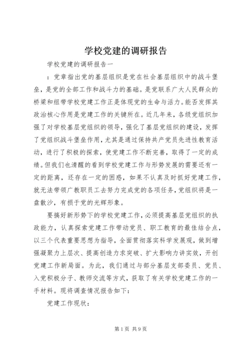 学校党建的调研报告.docx