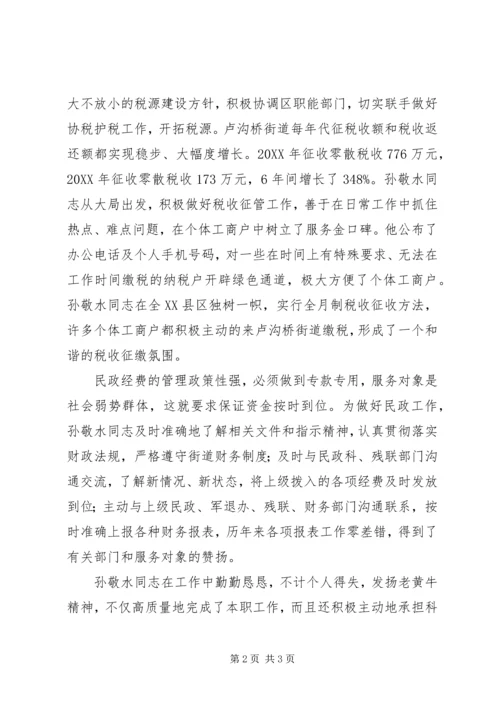 税务系统优秀党员事迹材料 (2).docx