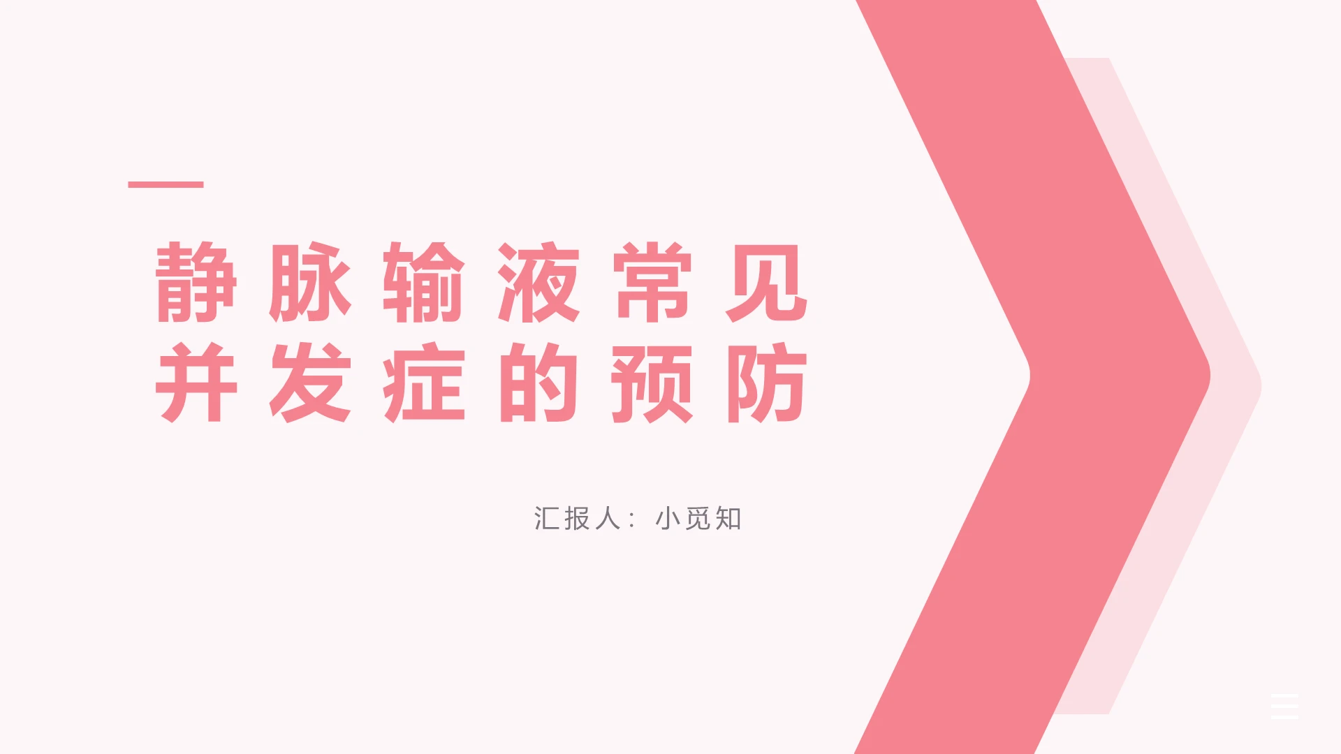 粉色简约风静脉输液静脉输液常见并发症的预见PPT模板