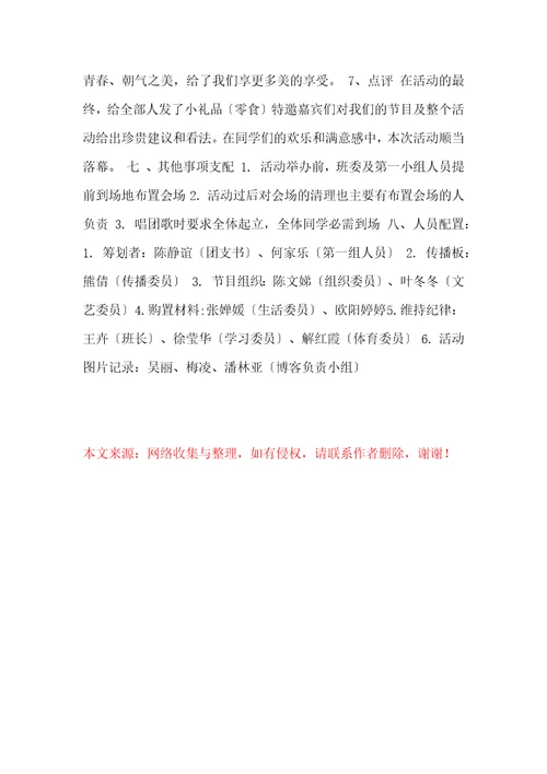 大学我和春天有个约会主题活动策划书