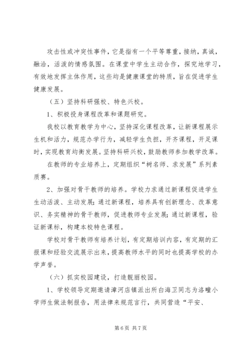 洛疃小学教学评估汇报材料.docx