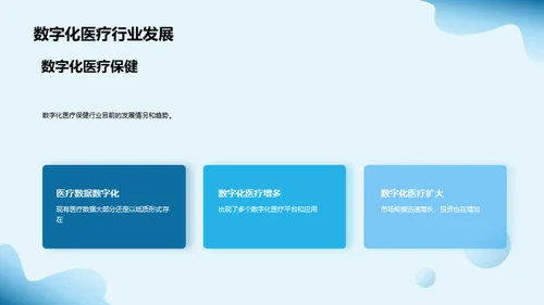 医疗数字化新纪元