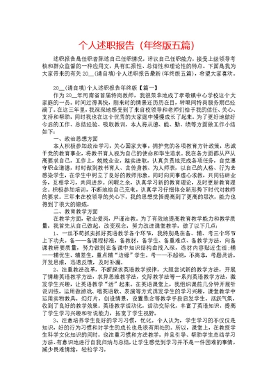 《个人述职报告（年终版五篇）》