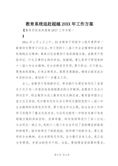 教育系统追赶超越某年工作方案.docx