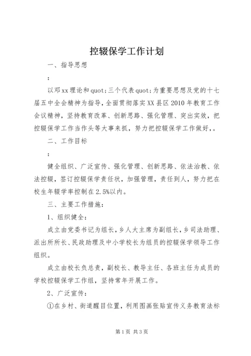 控辍保学工作计划 (2).docx