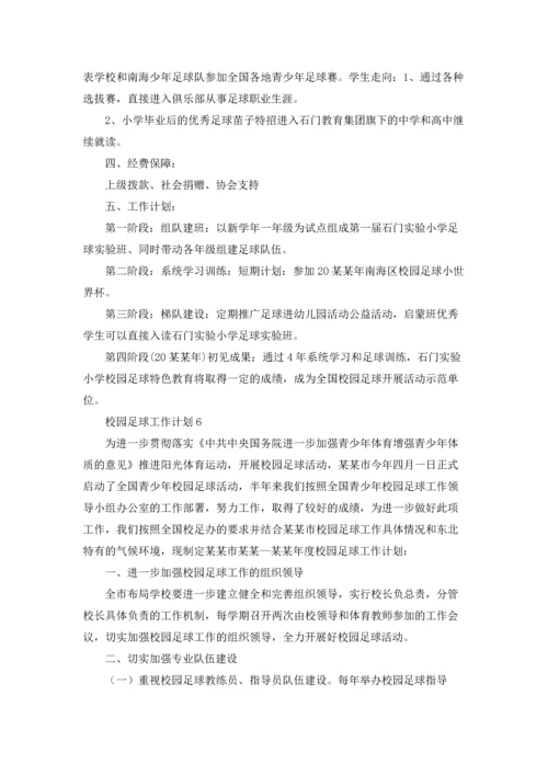 校园足球工作计划.docx