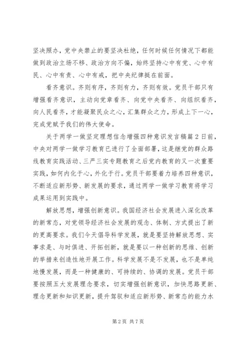 关于两学一做坚定理想信念增强四种意识讲话稿.docx