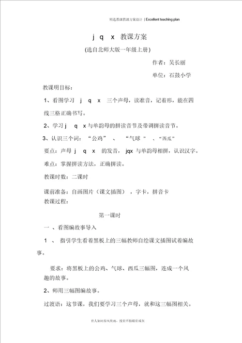 jqx教学设计新部编版