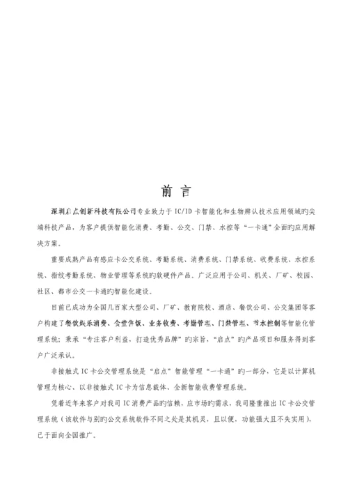 标版非接触式IC卡公交收费基础管理系统专题方案.docx