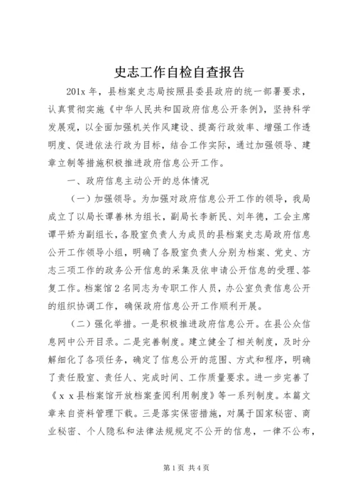 史志工作自检自查报告.docx