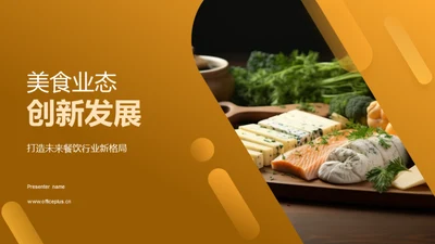 美食业态创新发展