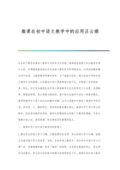 微课在初中数学教学中的应用研究张应慧.docx