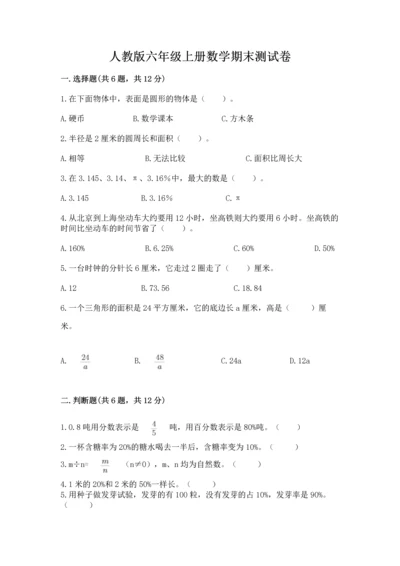 人教版六年级上册数学期末测试卷附答案（精练）.docx