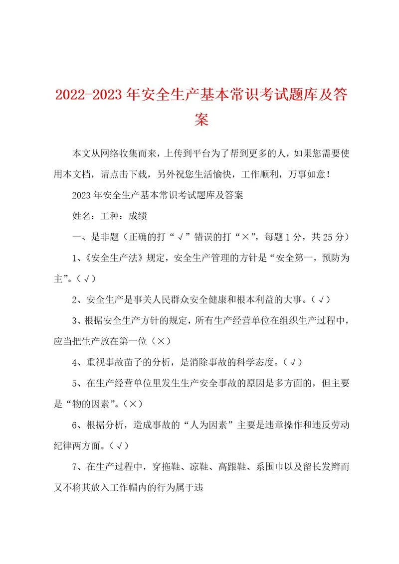 20222023年安全生产基本常识考试题库及答案