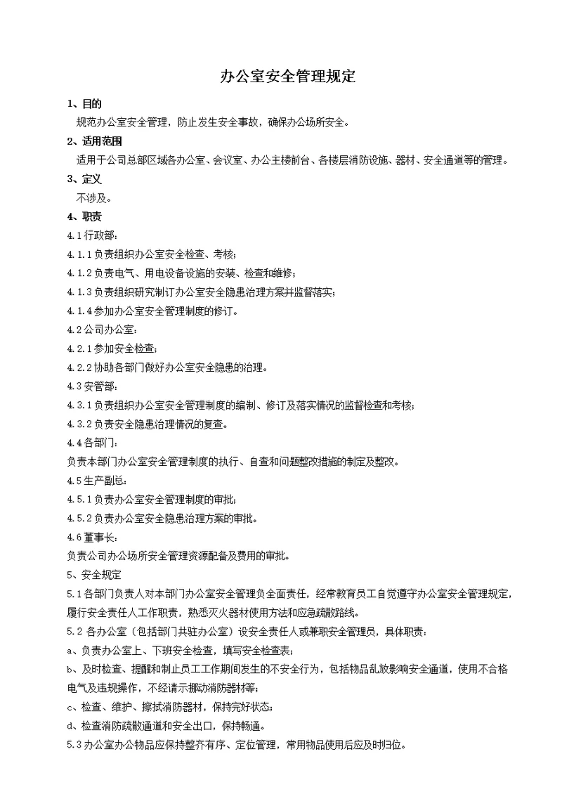 办公室安全管理规定