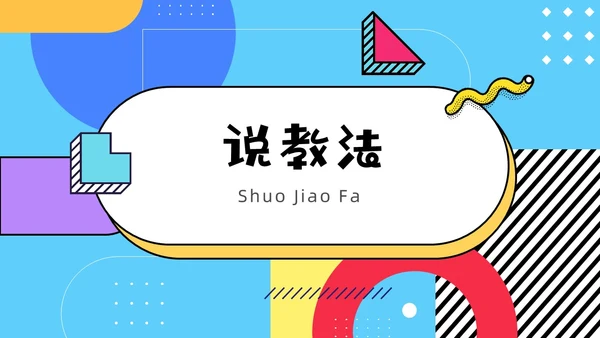 彩色孟菲斯卡通风幼儿园说课教师说课通用PPT模板孟菲斯风格