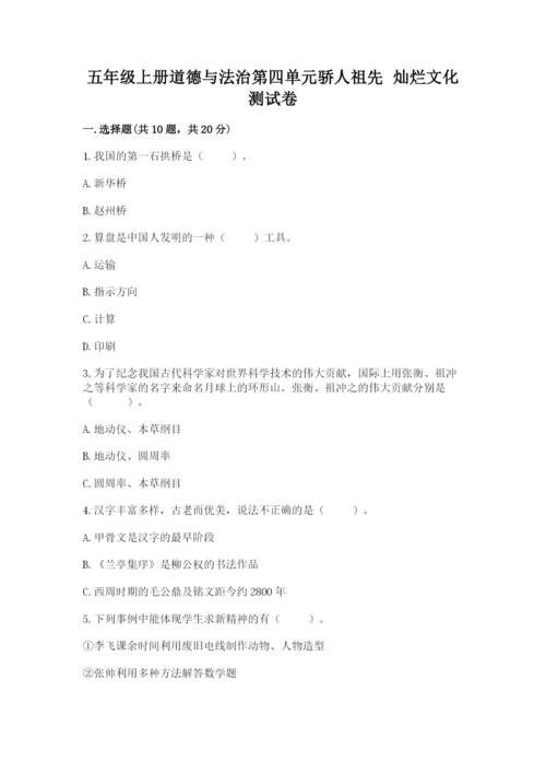 五年级上册道德与法治第四单元骄人祖先 灿烂文化测试卷含答案（典型题）.docx