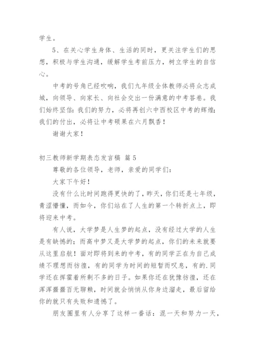 初三教师新学期表态发言稿.docx