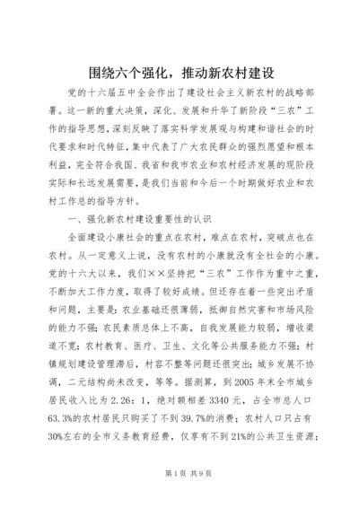 围绕六个强化，推动新农村建设.docx