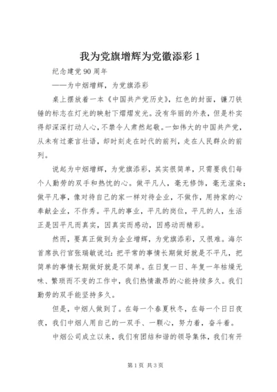 我为党旗增辉为党徽添彩1 (4).docx