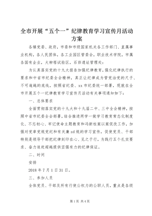 全市开展“五个一”纪律教育学习宣传月活动方案.docx