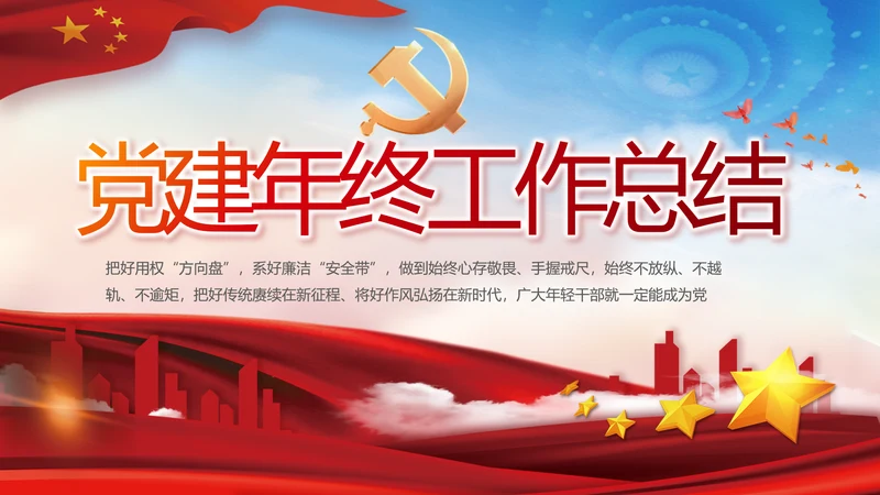 党建党支部年终工作总结汇报PPT党课