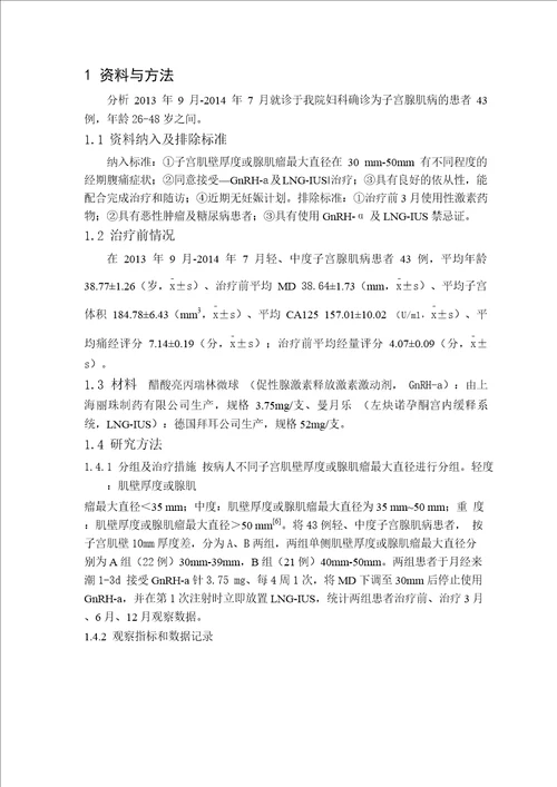 gnrha联合lngius治疗轻中度子宫腺肌病临床疗效观察word格式